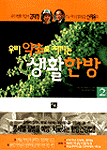 (우리 약초로 지키는)생활한방. 2. 표지 이미지