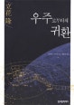 우주로부터의 귀환