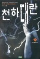 천하대란:방수윤 신무예 환타지 소설