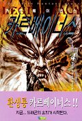 카르베이너스.4,세상의아주작은일부분