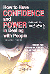 상대방을 사로잡는 대인관계술 = How to Have CONFIDENCE and POWER in Dealing with People