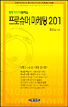 경제학자가 말하는 프로슈머 마케팅 201 표지이미지