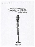 1초의 사랑, 111일의 행복 / 매어리 앨런 지음  ; 김명렬 옮김