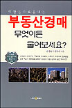 부동산경매 무엇이든 물어보세요?