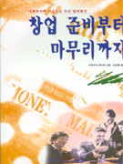 창업 준비부터 마무리까지