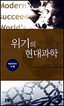 위기의 현대 과학 : 제3세계의 대응