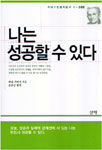 나는 성공할 수 있다 표지이미지