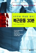 (6주만에 뱃살을 뺀다!)복근운동 30분