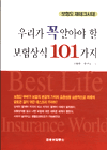 우리가 꼭 알아야 할 보험상식 101가지