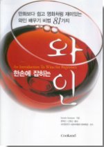 한손에 잡히는 와인 : 만화보다 쉽고 영화처럼 재미있는 와인배우기 비법 81가지. 표지 이미지