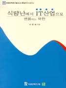 식량난에서 IT산업으로 : 변화하는 북한