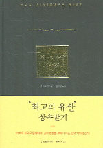 '최고의 유산' 상속받기 / 짐 스토벌 지음 ; 정지운 옮김.