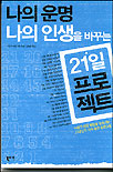 나의 운명 나의 인생을 바꾸는 21일 프로젝트 표지 이미지