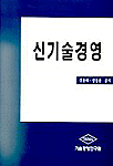 신기술경영 / 신용하 ; 장동훈 [공저]