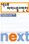 넥스트 : 마이너들의 반란