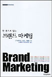 한 권으로 읽는 브랜드 마케팅
