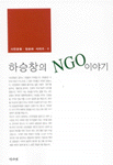 하승창의 NGO 이야기