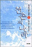 천손의 나라- 상 (소설 광개토호태왕 - 7인의 결의)