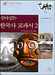 살아있는 한국사 교과서. 2 : 20세기를 넘어 새로운 미래로 표지 이미지
