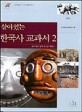 살아있는 한국사 교과서 :중학교