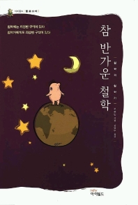 참 반가운 철학