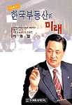 (21세기)한국부동산의 미래