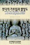 붓다의 가르침과 팔정도 표지 이미지