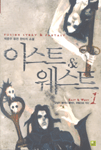 이스트 & 웨스트. 1 - 5.