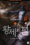 황제의 검. 11 : 제2의 전쟁 마계전 표지 이미지
