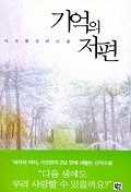 기억의 저편 : 이진현 장편소설. 1 표지 이미지