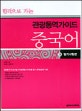 (합격으로 가는)관광통역가이드 중국어. 3, 필기시험편
