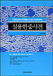 실용한중사전(Korean-Chinese Dictionary)