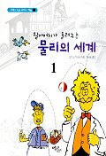 (할아버지가 들려주는)물리의 세계. 1