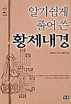 (알기쉽게 풀어 쓴)황제내경. 2