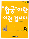 합궁이란 이런 겁니다 표지이미지