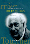 귀를 핥으시는 하나님 : 만남과 묵상을 통한 전인적 치유 표지 이미지