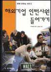 해외기업 인턴사원 들어가기 표지이미지