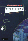 인터넷 시대의 기업전략