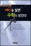 0을 알면 수학이 보인다 표지 이미지