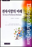 전자시장의 미래 표지 이미지