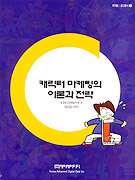 캐릭터 마케팅의 이론과 전략 표지 이미지