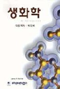 생화학