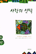 사랑의 선택 표지 이미지