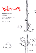 결혼의 비밀 표지 이미지