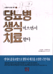 당뇨병 생식 먹으면서 치료한다 : 생식과 운동요법으로 혈당과 체중을 조절한 근본치료