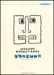 (42인의 세계적 음악치료사가 들려주는)음악치료이야기 표지 이미지