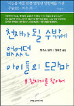 천재가 될 수밖에 없었던 아이들의 드라마 : 참자기를 찾아서