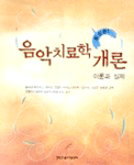음악치료학 개론 : 이론과 실제