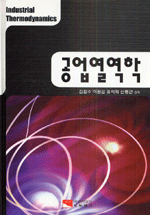 공업열역학