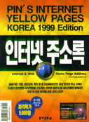 인터넷 주소록 2000 = PIN's internet yellow pages Korea 2000 edition